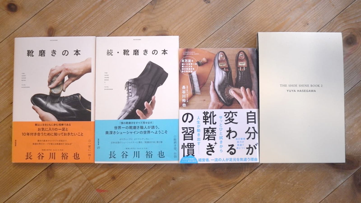 長谷川裕也の熱烈靴磨き道場」起毛素材を磨く（基本） – Brift H